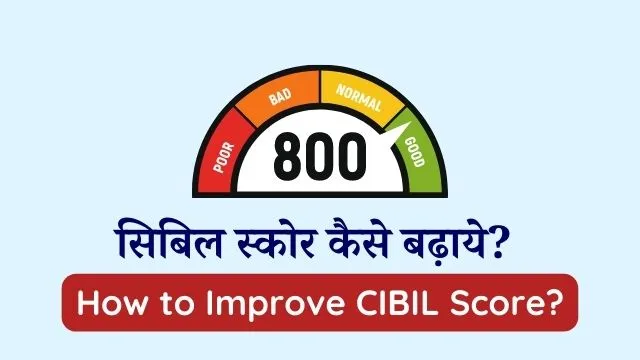 CIBIL Score Increase Tips इन आसन टपस स अपन सबल सकर कस सधर