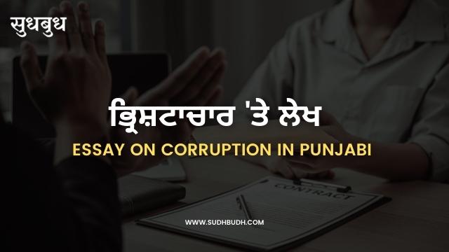 essay on corruption in punjabi pdf