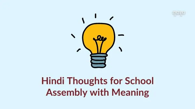 hindi-thoughts-for-school-assembly-with-meaning